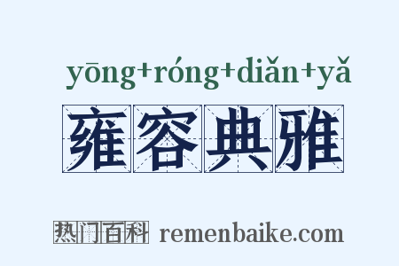 雍容典雅是什么意思的图片